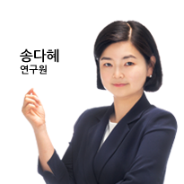 송다혜 연구원